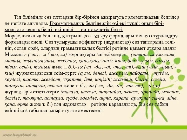 Тіл білімінде сөз таптарын бір-бірінен ажыратуда грамматикалық белгілер де негізге алынады.