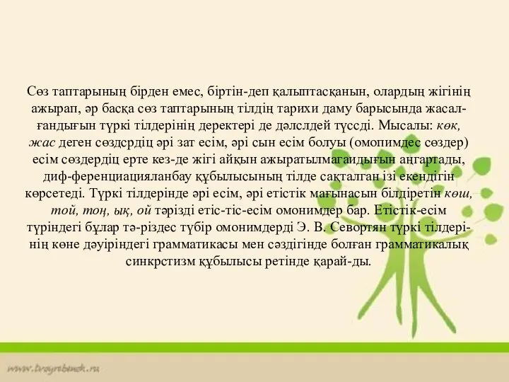 Сөз таптарының бірден емес, біртін-деп қалыптасқанын, олардың жігінің ажырап, әр басқа