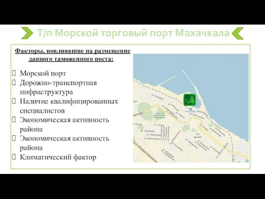 Т/п Морской торговый порт Махачкала Факторы, повлиявшие на размещение данного таможенного