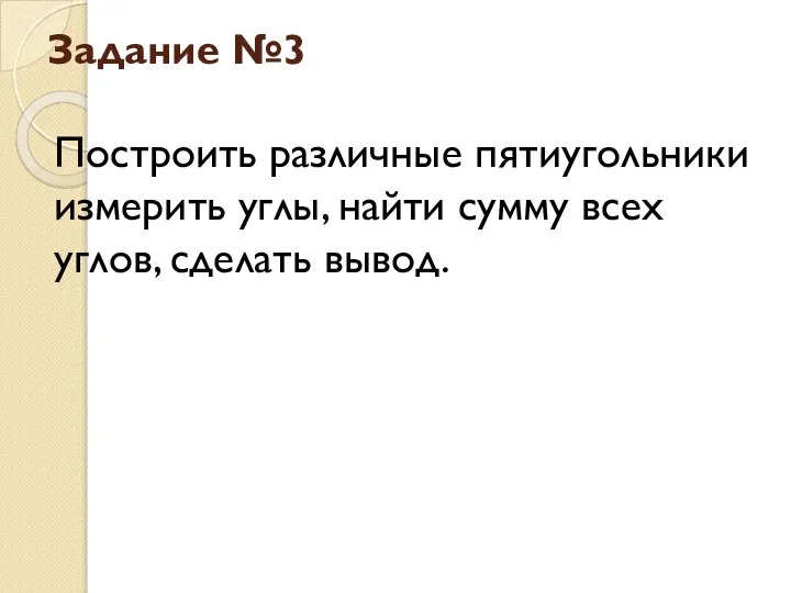 Задание №3 Построить различные пятиугольники измерить углы, найти сумму всех углов, сделать вывод.