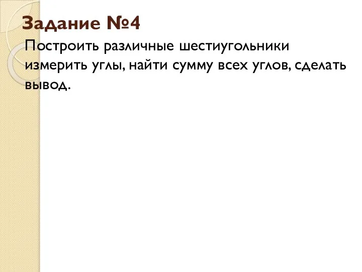 Задание №4 Построить различные шестиугольники измерить углы, найти сумму всех углов, сделать вывод.