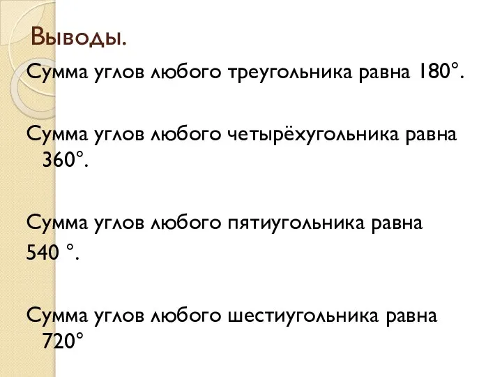 Выводы. Сумма углов любого треугольника равна 180°. Сумма углов любого четырёхугольника