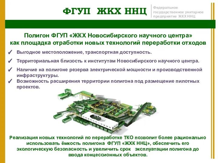 ФГУП ЖКХ ННЦ Федеральное государственное унитарное предприятие ЖКХ ННЦ Полигон ФГУП