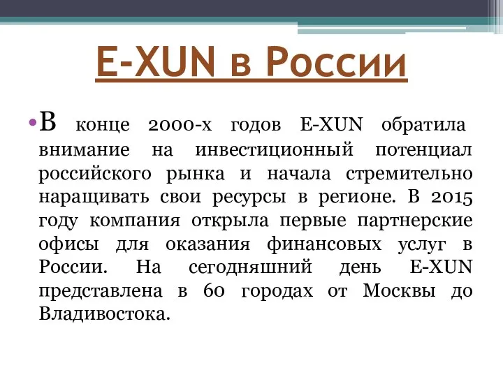 E-XUN в России В конце 2000-х годов E-XUN обратила внимание на