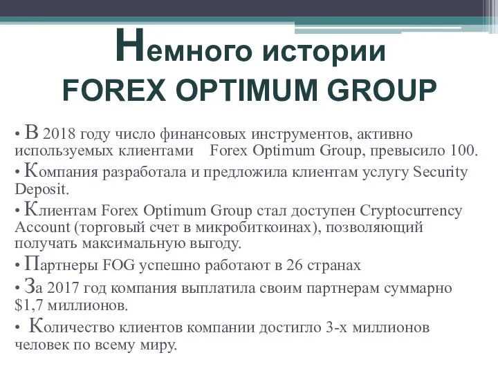 Немного истории FOREX OPTIMUM GROUP • В 2018 году число финансовых