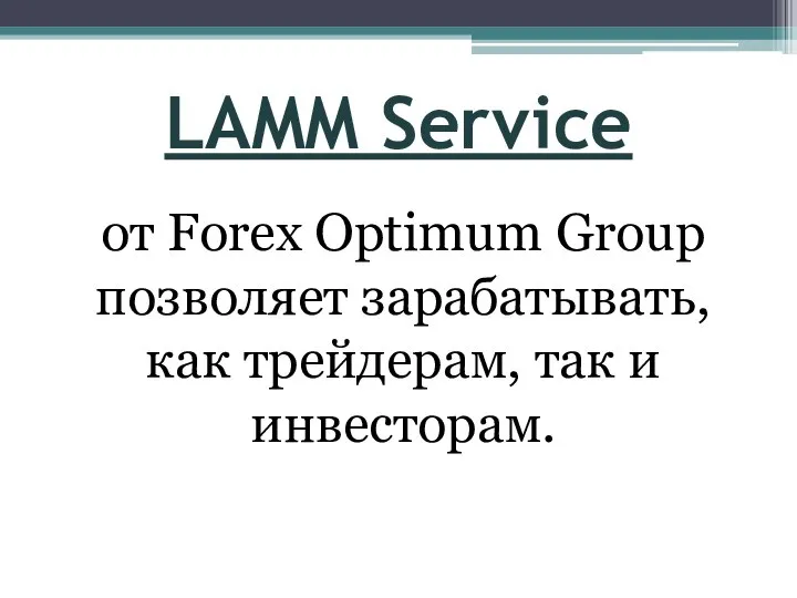 LAMM Service от Forex Optimum Group позволяет зарабатывать, как трейдерам, так и инвесторам.