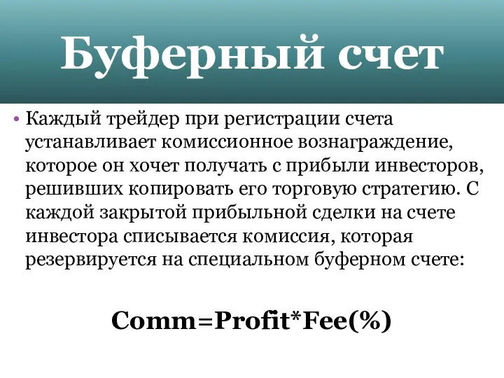 Буферный счет Каждый трейдер при регистрации счета устанавливает комиссионное вознаграждение, которое