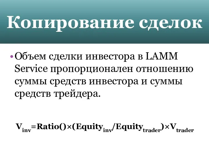 Копирование сделок Объем сделки инвестора в LAMM Service пропорционален отношению суммы