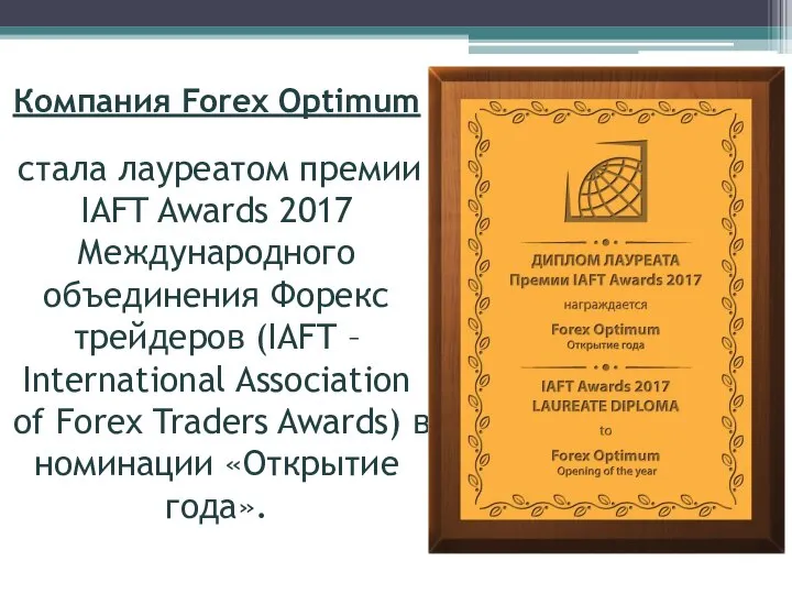 Компания Forex Optimum стала лауреатом премии IAFT Awards 2017 Международного объединения