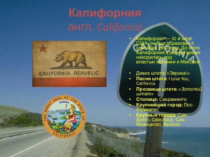 Калифорния англ. California Калифорния — 31-й штат США, он был образован