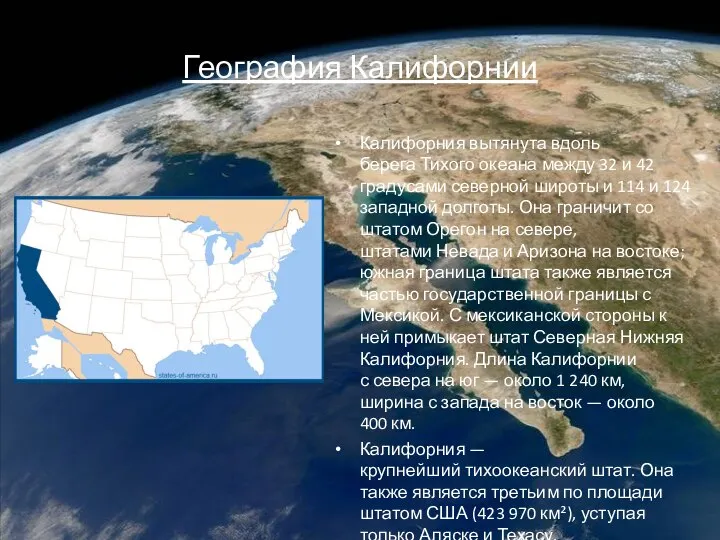 География Калифорнии Калифорния вытянута вдоль берега Тихого океана между 32 и