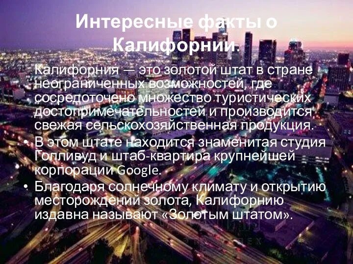 Интересные факты о Калифорнии. Калифорния — это золотой штат в стране