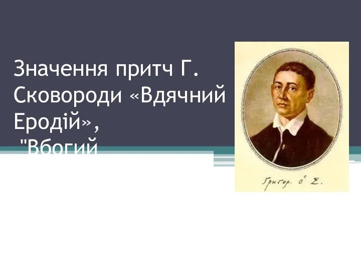 Значення притч Г. Сковороди «Вдячний Еродій», "Вбогий Жайворонок"