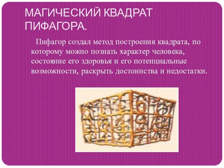 МАГИЧЕСКИЙ КВАДРАТ ПИФАГОРА. Пифагор создал метод построения квадрата, по которому можно