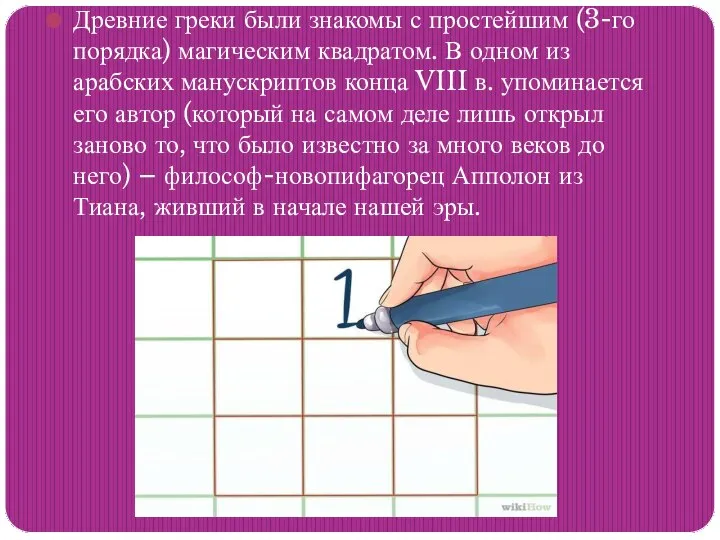 Древние греки были знакомы с простейшим (3-го порядка) магическим квадратом. В