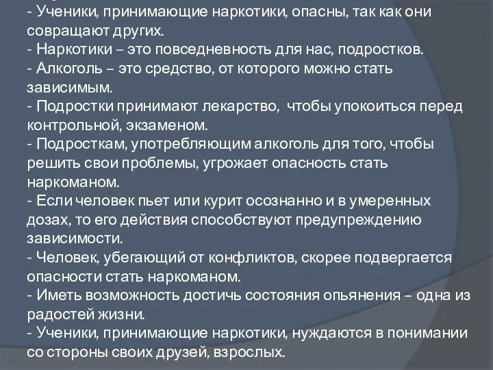 Варианты высказываний: - Ученики, принимающие наркотики, опасны, так как они совращают