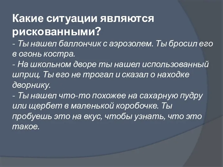 Какие ситуации являются рискованными? - Ты нашел баллончик с аэрозолем. Ты