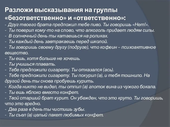 Разложи высказывания на группы «безответственно» и «ответственно»: - Друг твоего брата