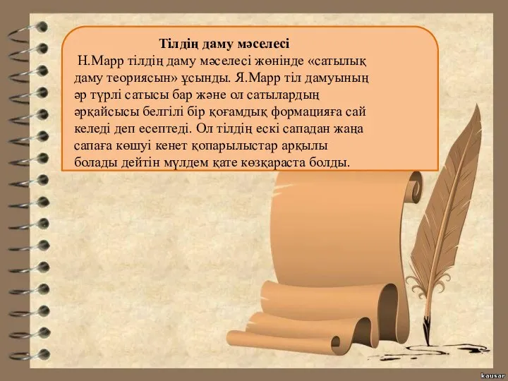 Тілдің даму мәселесі Н.Марр тілдің даму мәселесі жөнінде «сатылық даму теориясын»