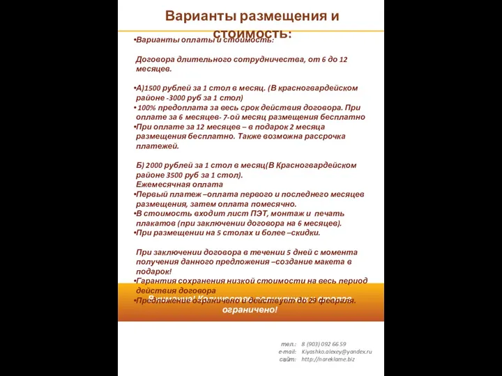 Варианты размещения и стоимость: Внимание! Количество поликлиник и столов ограничено! тел.: