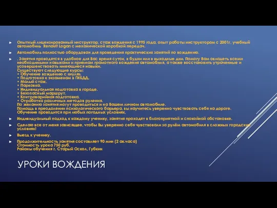 УРОКИ ВОЖДЕНИЯ Опытный лицензированный инструктор, стаж вождения с 1995 года, опыт