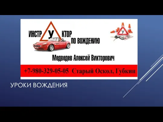 УРОКИ ВОЖДЕНИЯ