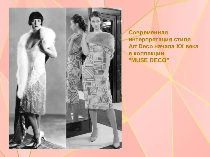 Современная интерпретация стиля Art Deco начала XX века в коллекции "MUSE