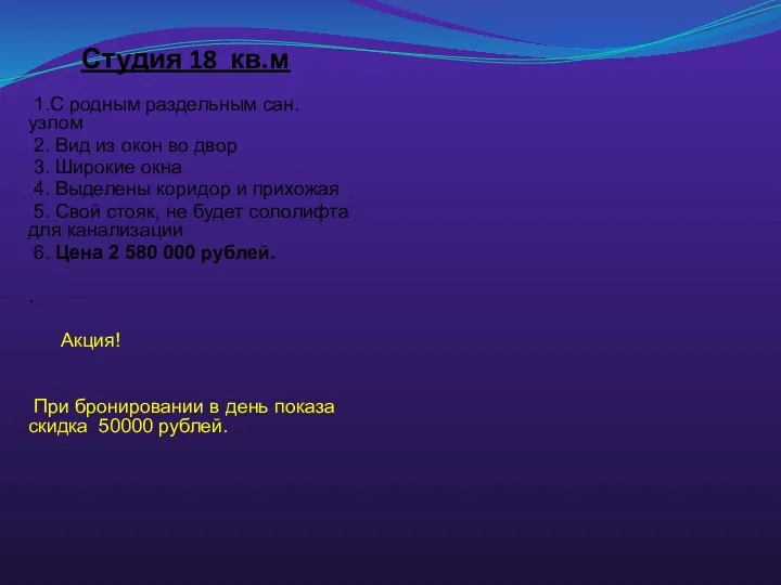 Студия 18 кв.м 1.С родным раздельным сан. узлом 2. Вид из