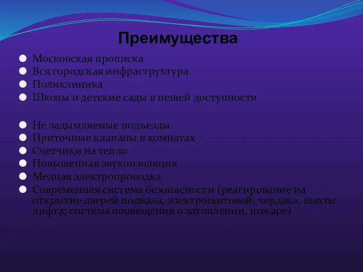 Преимущества Московская прописка Вся городская инфраструктура Поликлиника Школы и детские сады