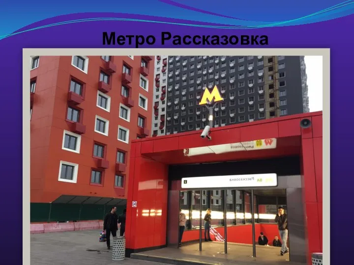 Метро Рассказовка