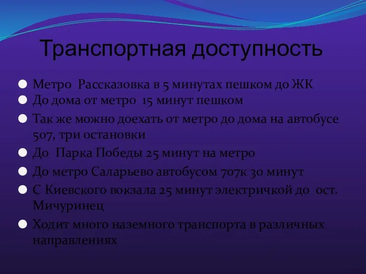 Транспортная доступность Метро Рассказовка в 5 минутах пешком до ЖК До