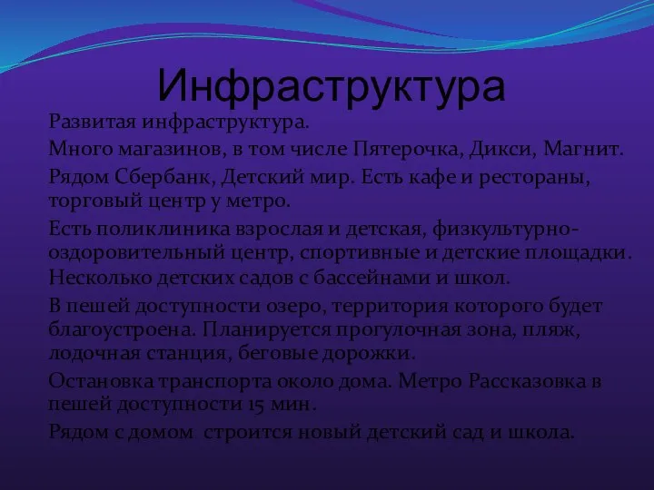 Инфраструктура Развитая инфраструктура. Много магазинов, в том числе Пятерочка, Дикси, Магнит.