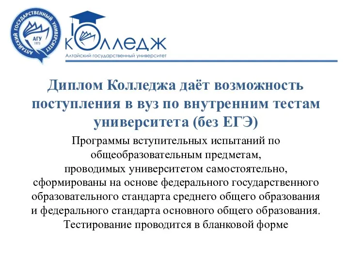 Диплом Колледжа даёт возможность поступления в вуз по внутренним тестам университета