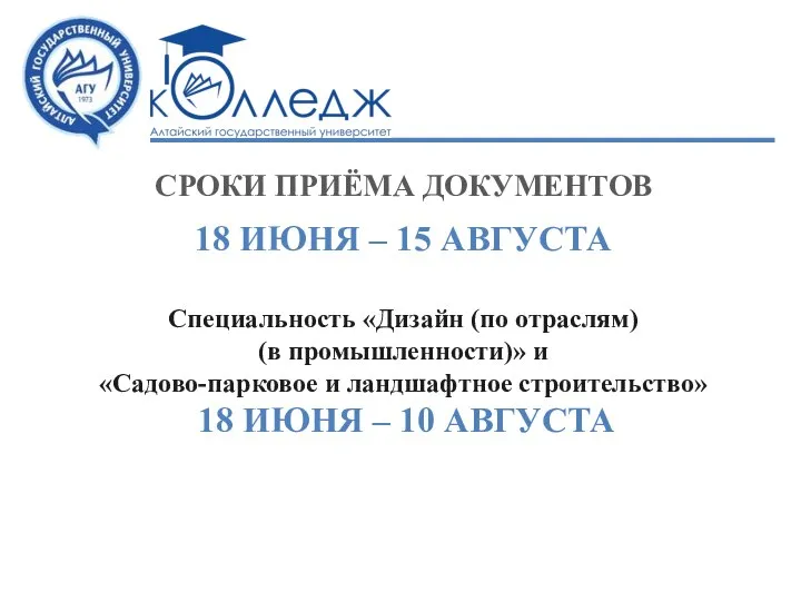 СРОКИ ПРИЁМА ДОКУМЕНТОВ 18 ИЮНЯ – 15 АВГУСТА Специальность «Дизайн (по