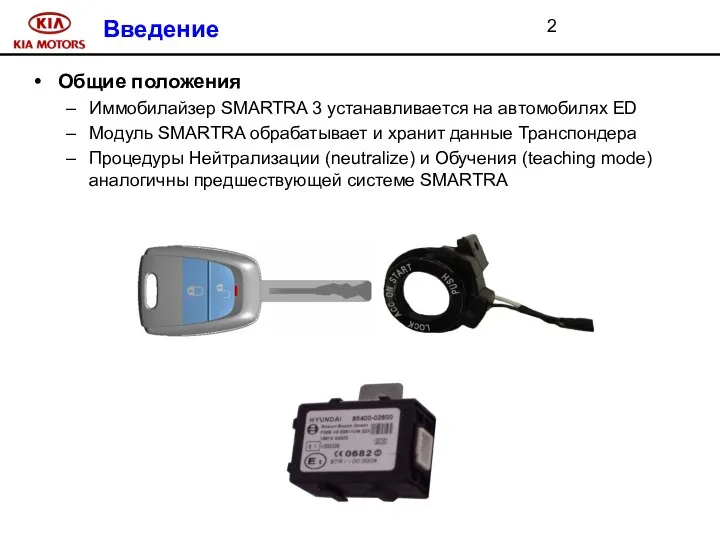 Введение Общие положения Иммобилайзер SMARTRA 3 устанавливается на автомобилях ED Модуль