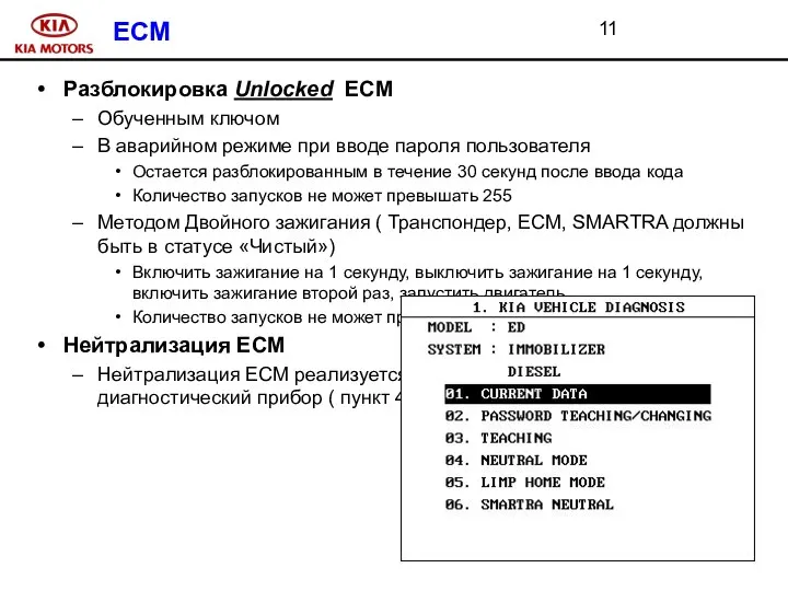 ECM Разблокировка Unlocked ECM Обученным ключом В аварийном режиме при вводе