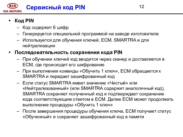 Сервисный код PIN Код PIN Код содержит 6 цифр Генерируется специальной