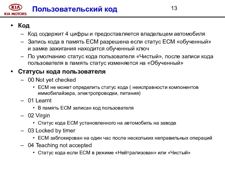 Пользовательский код Код Код содержит 4 цифры и предоставляется владельцем автомобиля