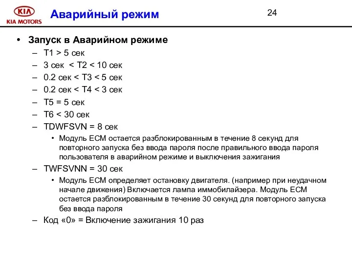 Аварийный режим Запуск в Аварийном режиме Т1 > 5 сек 3