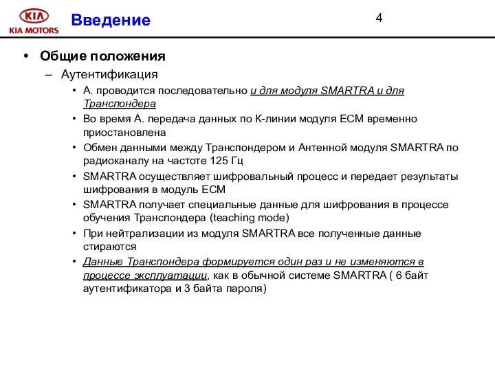 Введение Общие положения Аутентификация А. проводится последовательно и для модуля SMARTRA