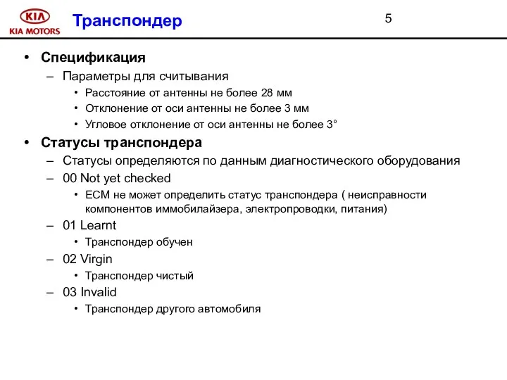 Транспондер Спецификация Параметры для считывания Расстояние от антенны не более 28