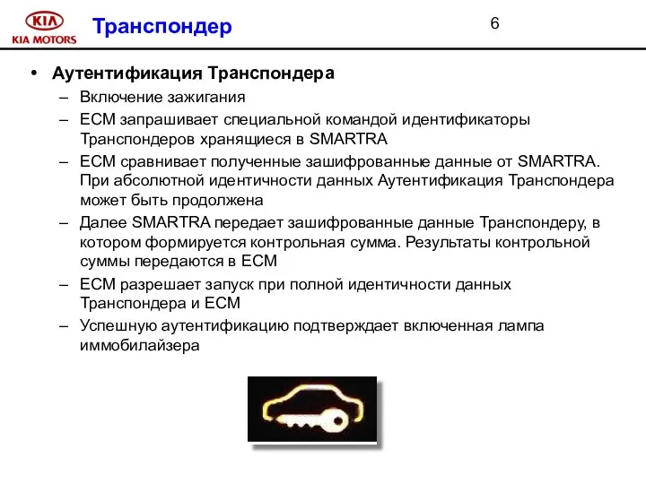 Транспондер Аутентификация Транспондера Включение зажигания ECM запрашивает специальной командой идентификаторы Транспондеров