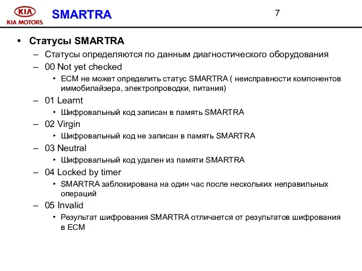 SMARTRA Статусы SMARTRA Статусы определяются по данным диагностического оборудования 00 Not