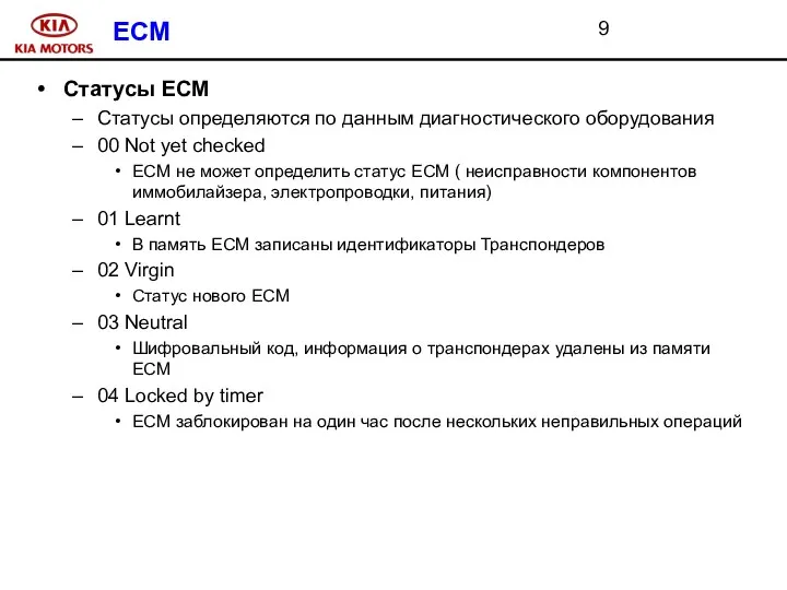 ECM Статусы ECM Статусы определяются по данным диагностического оборудования 00 Not