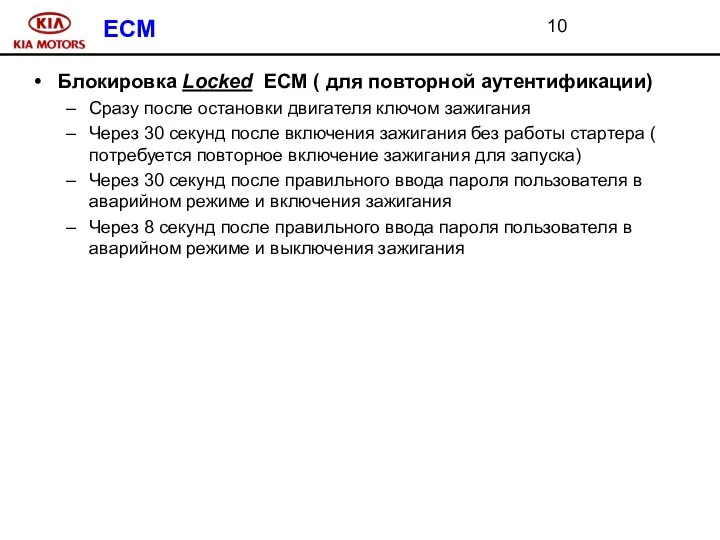 ECM Блокировка Locked ECM ( для повторной аутентификации) Сразу после остановки