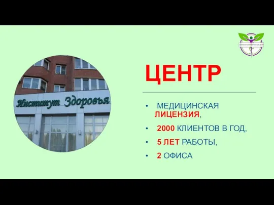 ЦЕНТР МЕДИЦИНСКАЯ ЛИЦЕНЗИЯ, 2000 КЛИЕНТОВ В ГОД, 5 ЛЕТ РАБОТЫ, 2 ОФИСА