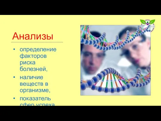 Анализы определение факторов риска болезней, наличие веществ в организме, показатель сфер успеха