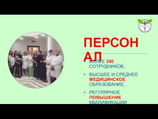 ПЕРСОНАЛ БОЛЕЕ 200 СОТРУДНИКОВ, ВЫСШЕЕ И СРЕДНЕЕ МЕДИЦИНСКОЕ ОБРАЗОВАНИЕ, РЕГУЛЯРНОЕ ПОВЫШЕНИЕ КВАЛИФИКАЦИИ