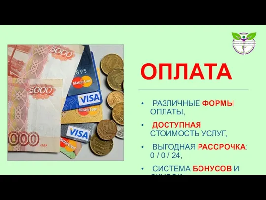 ОПЛАТА РАЗЛИЧНЫЕ ФОРМЫ ОПЛАТЫ, ДОСТУПНАЯ СТОИМОСТЬ УСЛУГ, ВЫГОДНАЯ РАССРОЧКА: 0 /