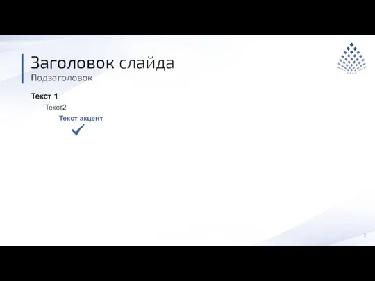 Подзаголовок Заголовок слайда Текст 1 Текст2 Текст акцент